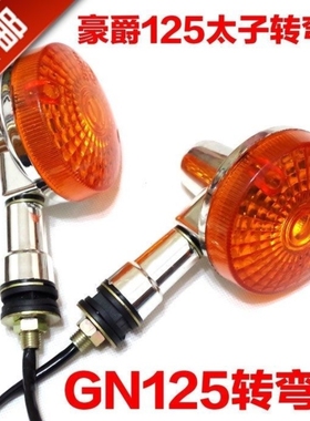 适用豪爵太子HJ125-8E-8C/GN125F-2F摩托车转向灯方向灯灯泡总成
