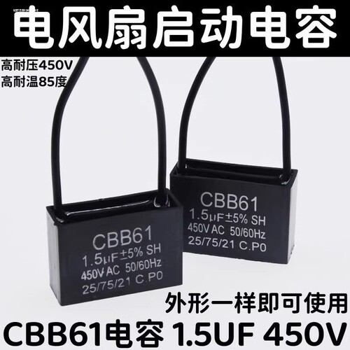 通用CBB61 1.5UF 450V美的艾美特电风扇吊扇落地扇运行启动电容器