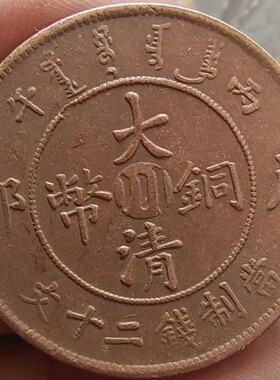 老铜元铜板铜钱大清铜币中心川二十文龙洋龙板铜币多种随机发古币