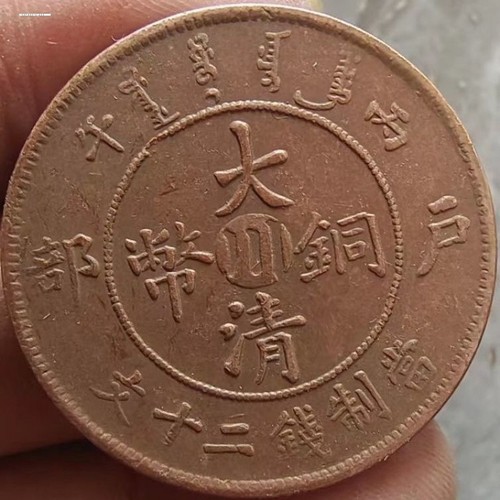 仿古铜板铜钱大清铜币中心川二十文龙洋龙板铜币多种随机发古币