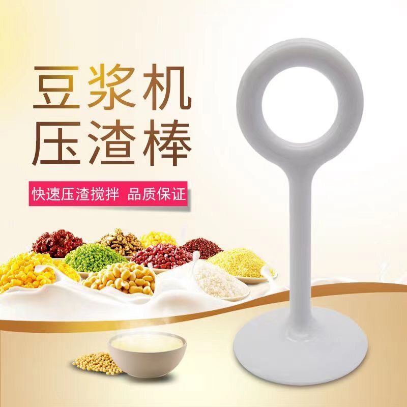 食品级PP榨水果汁豆浆机搅拌用挤压浆棒压渣棒器过滤网压浆棒