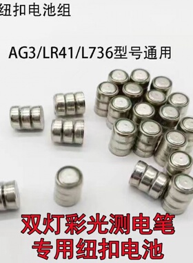 测电笔电池高亮彩光款专用电池组LR41/AG3/A76/L736纽扣电池电子
