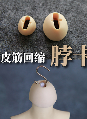 BJD改装工具 BJD脖卡 叔3分Q4分6分固定皮筋换妆