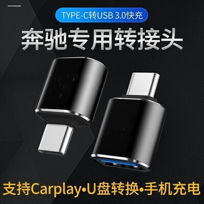 奔驰A级A200L/GLC260/GLE300lGLB车载充电转接头口TypeC转换器USB