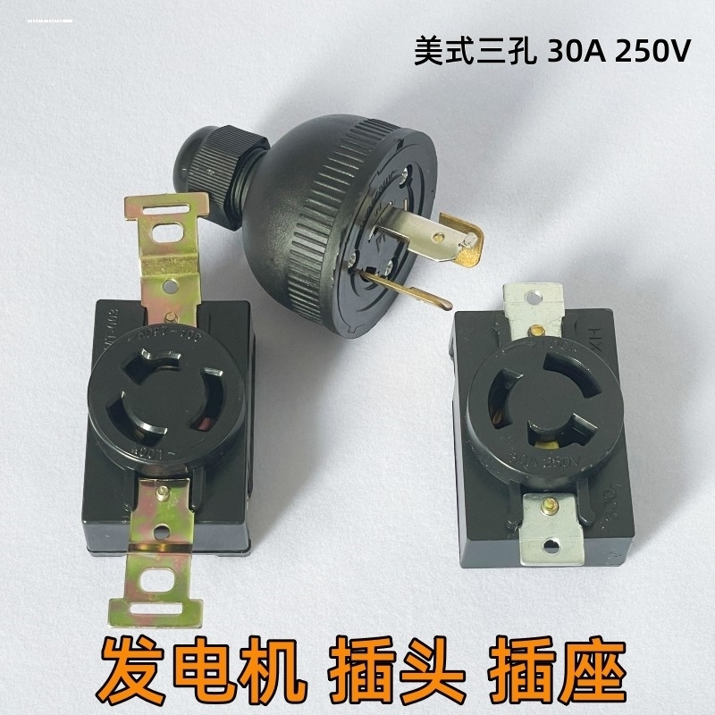 汽油发电机防脱插头3KW5KW8KW全铜美式插座家用220V三孔插头包邮