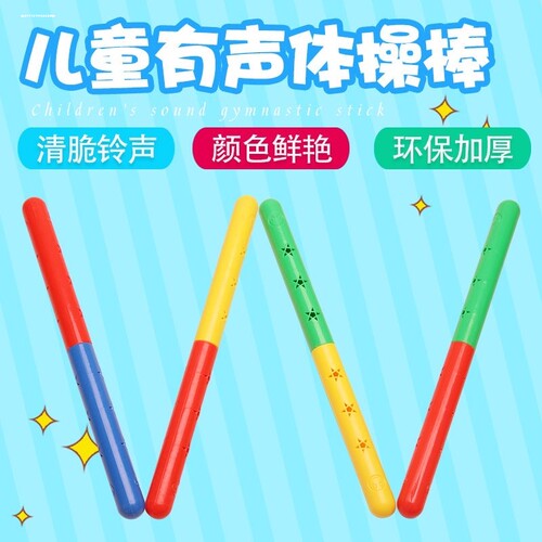 幼儿园体操器械道具儿童体操锻炼户外运动有声棍早操健身棒接力棒