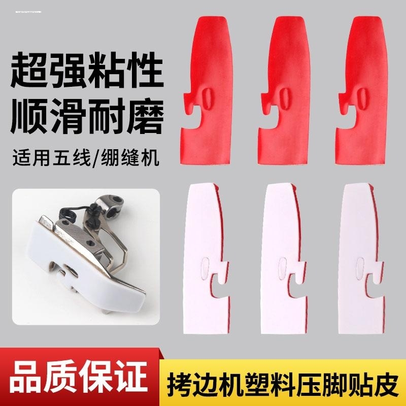 带胶自粘四线锁边机压脚皮贴压脚贴包缝机压脚底高粘贴五线拷边机