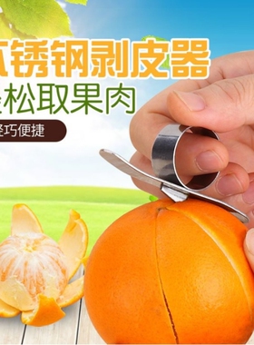 不锈钢剥橙器指环削橙子刀开果橙器柚子橘子桔子削皮器拨橙子神器