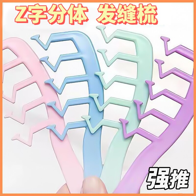 z字分发缝梳发根刘海蓬松造型便携女用梳子长发际线消失神器发梳