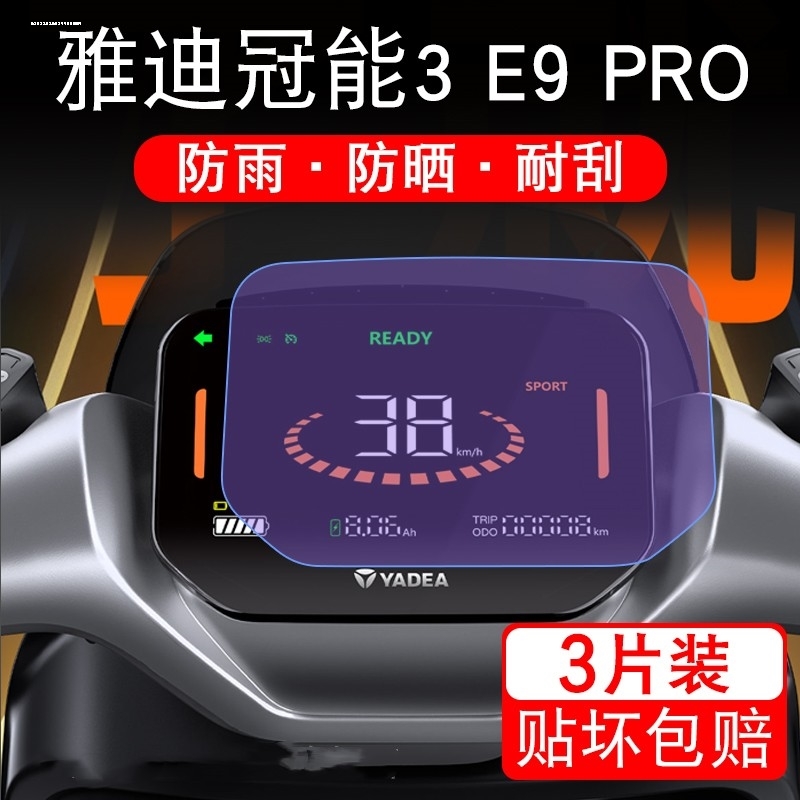 雅迪御神机仪表膜电动车冠能3代E9PRO液晶仪表盘保护膜雅迪冠能3