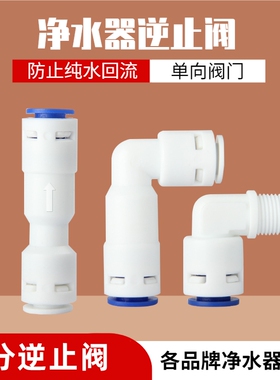 净水器中荷逆止阀2分3分水管接家用直饮机过滤纯水RO机配件单向阀
