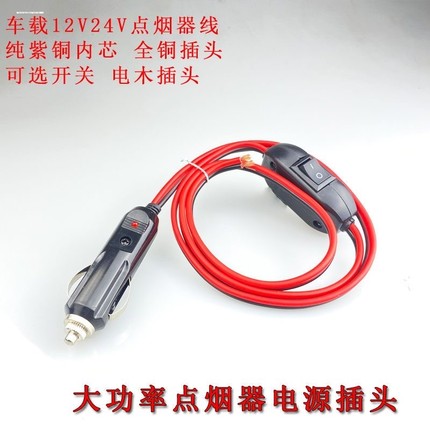 车载点烟器连接线转换头汽车点烟器插头带线开关延长线大功率母座