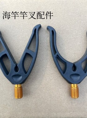 鱼竿支架欧鲤钓配件塑料尼龙支架头库钓飞德钓海竿竿叉配件