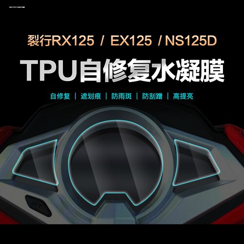 适用新大洲本田裂行RX125仪表盘膜EX125 NS125显示屏防刮高清保
