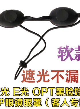 激光防护遮光眼罩眼镜E光美容仪器IPL光子嫩肤脱毛OPT祛斑洗眉机