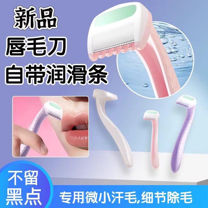 唇毛刀迷你便携初学女去腋毛腿毛比基尼去手毛挂毛好物刮毛刀