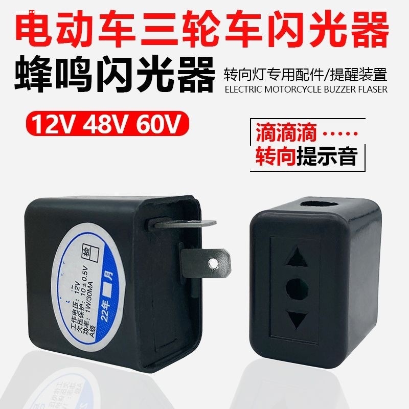 电动车闪光器 三轮车蜂鸣闪光器蜂鸣器铜芯48v12v60v转向灯转弯灯