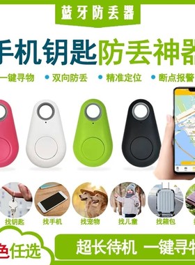 手机智能蓝牙防丢器钥匙扣双向寻找防丢失报警器定位提醒防丢神器