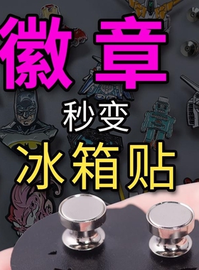 【徽章转改冰箱贴】适用霸王茶鸡强磁卡帽蝴蝶扣金属胸针神器卡扣