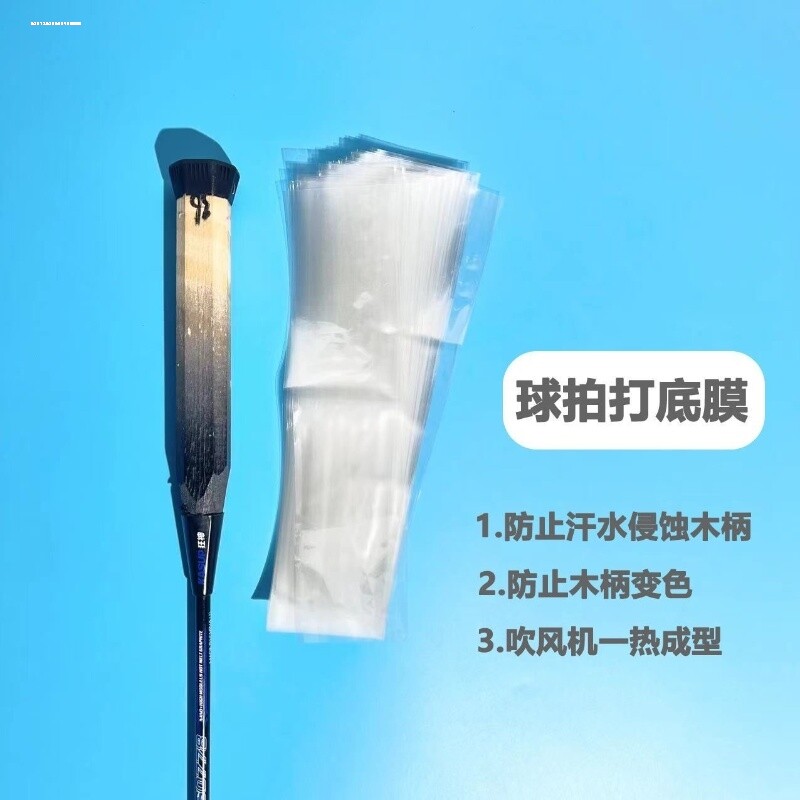 热缩膜羽毛球拍打底膜防汗防霉羽毛球拍木柄手柄保护无侧孔塑封膜