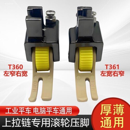 平车上拉链塑料滚轮压脚铁氟龙左窄右宽T360塑料压脚缝纫机配件