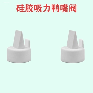 适用于贝瑞克配件鸭嘴阀吸奶器配件2个装贝瑞克吸奶器配件