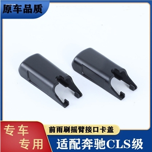 适用奔驰C级c200l雨刷c260l雨刮器c180l摇臂固定帽子w205盖子卡扣
