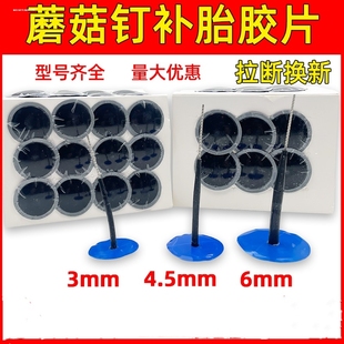 蘑菇钉补胎胶片整体塞3 8mm图钉塞236轮胎冷补补片钻头 4.5