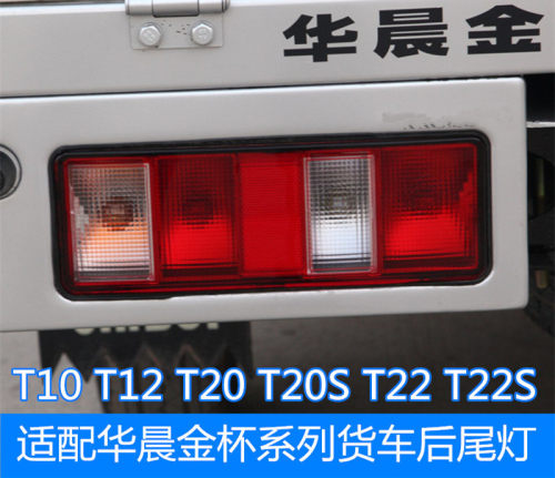 金杯T10T12T20T22S后尾灯总成