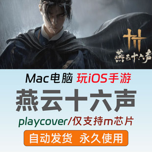 Mac版燕云十六声苹果电脑playcover玩燕云十六声送键盘映射可远程