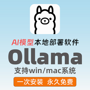 ollama安装包windows/mac版ai模型deepseek/qwen本地电脑部署软件