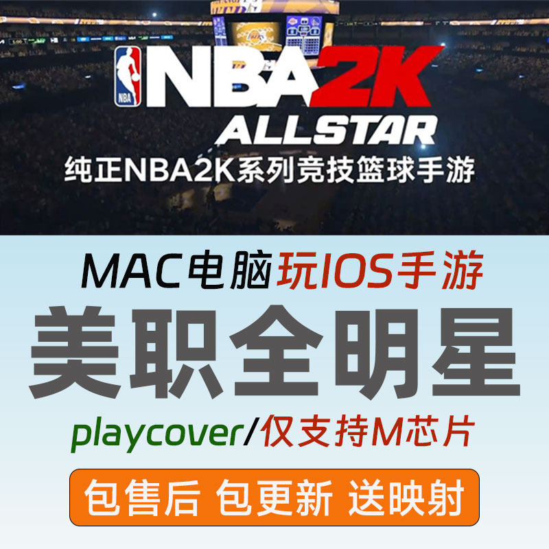 NBA美职篮全明星mac版支持手柄手游仅支持M芯片苹果电脑游戏