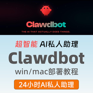 Clawdbot/Clawdbot龙虾部署教程安装部署教程搭建AI智能体助手