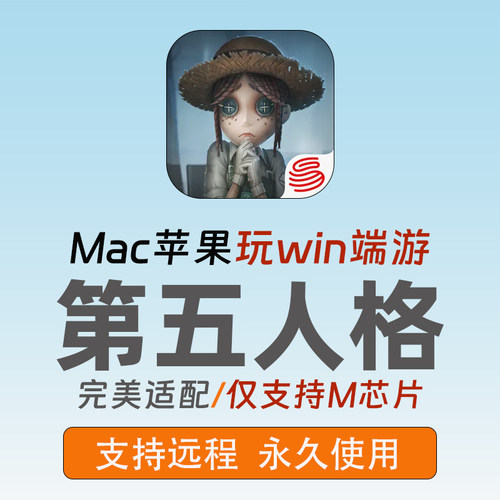 Mac版玩第五人格win端游安装包PC版模拟器苹果电脑游戏可远程安装