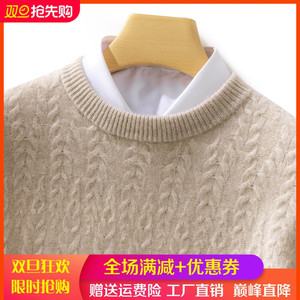 100%纯羊绒衫男圆领麻花加厚长袖针织毛衣宽松羊毛衫休闲打底上衣