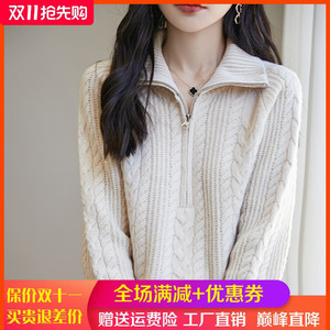 2024秋冬100%纯羊绒衫女半开拉链高领麻花加厚针织毛衣宽松羊毛衫