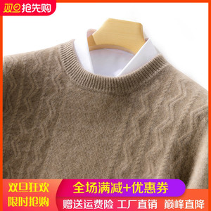 100%羊绒衫男加厚圆领波浪扭花商务休闲时尚毛衣秋冬羊毛衫针织衫