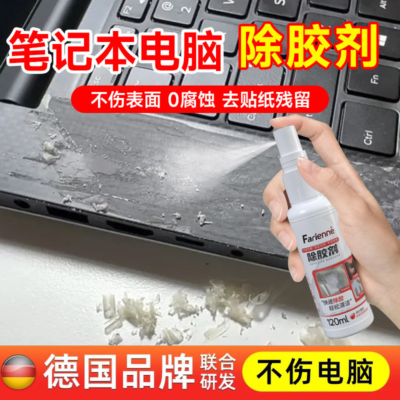 笔记本电脑去贴纸印标签去胶多用途mac平板强力清除胶剂家用神器