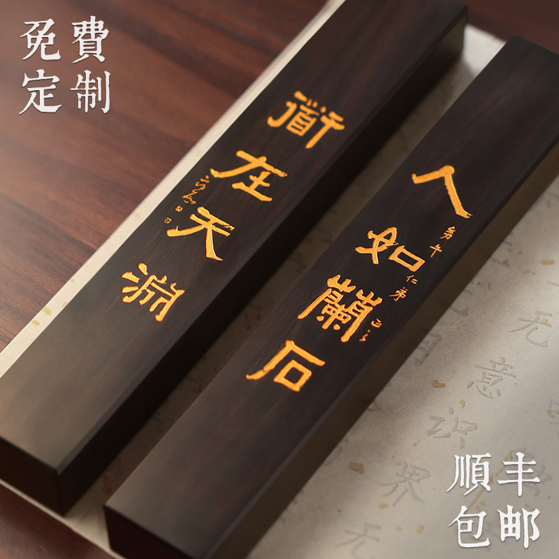 顺丰包邮兰石黑檀木名家书法镇尺一对定制刻字印logo压书神器描金