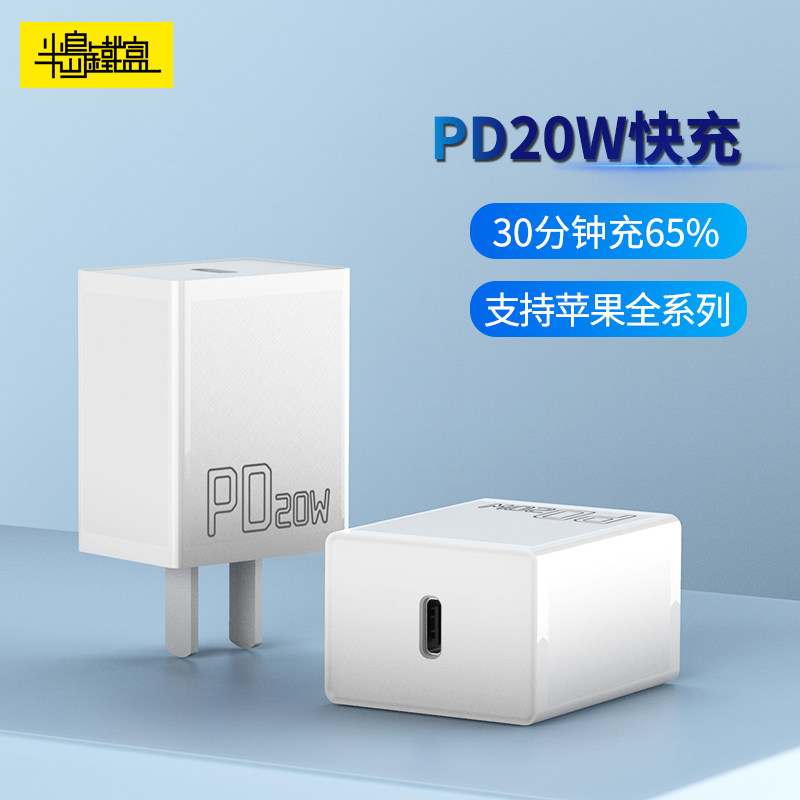 半岛铁盒20w快充充电器适用苹果13iphone12promax苹果11手机快充头