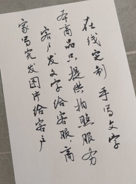 手写硬笔书法定制 行书 作品 小纸条 感谢信 情书 手写信 只拍照
