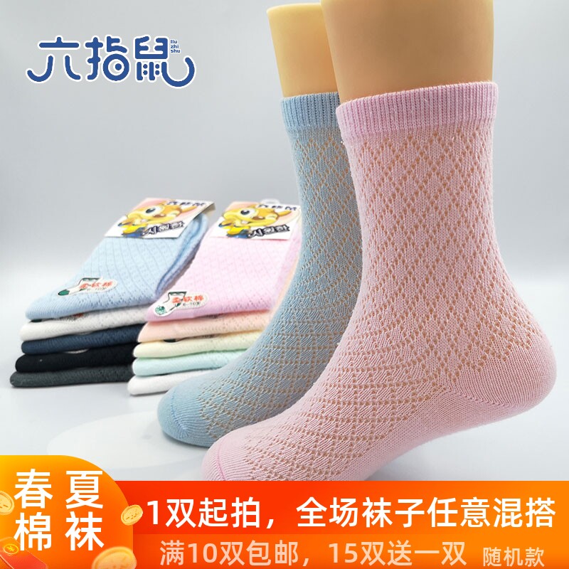 六指鼠网眼全棉袜子春夏透气薄款男女童宝宝纯棉网眼袜六只鼠包邮