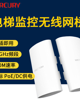 水星 2.4G 电梯专用无线网桥 5g大功率CPE监控wifi网络工程AP B2套装MW201无线网桥B5套装