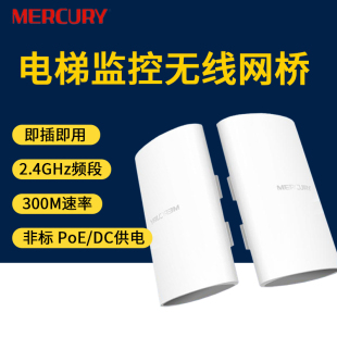 水星 2.4G 电梯专用无线网桥 5g大功率CPE监控wifi网络工程AP B2套装MW201无线网桥B5套装