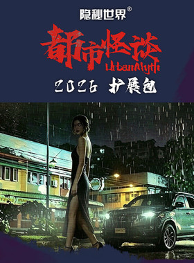 都市怪谈扩展包众筹补档