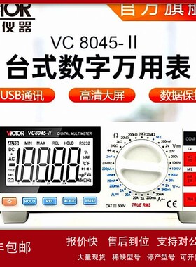 议价台式万用表 胜利VC8045/8145经济型学生教学专用四位半数字万