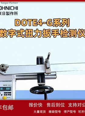 议价日本东日力矩扳手检测仪力矩扳手检验仪DOTE500N4-G扭力检测