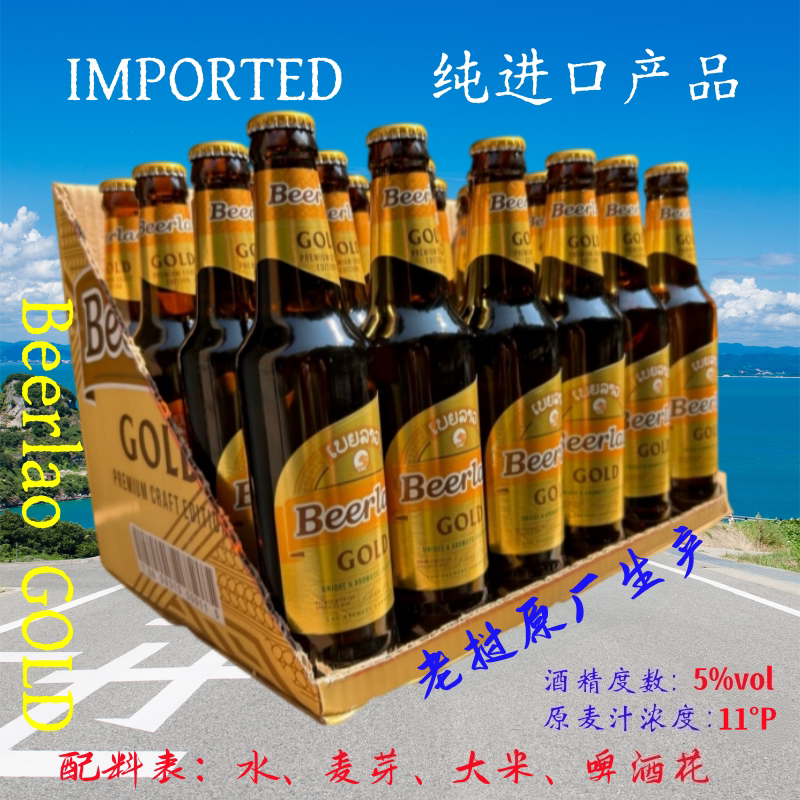 老挝金啤酒BeerlaoGOLD原瓶进口图片