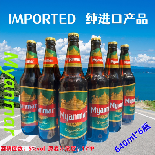 缅玛高浓度拉格啤酒640ml*6