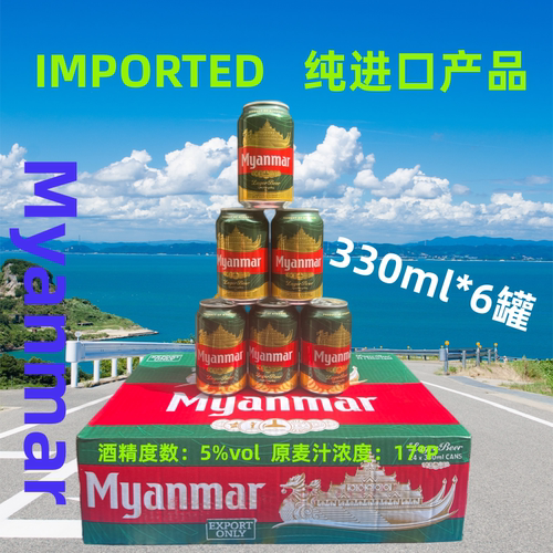 【2026年6月后生产】缅甸缅玛啤酒Myanmar家庭装330mlx6拉罐进口